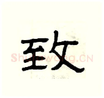 致硬笔隶书写法,摘自曾庆福硬笔书法字帖