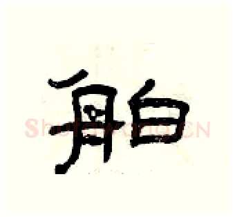 舶硬笔隶书写法,摘自曾庆福硬笔书法字帖