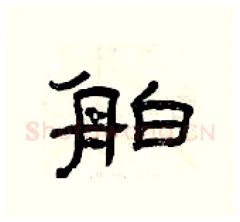 舶硬笔隶书写法,摘自曾庆福硬笔书法字帖