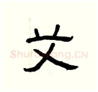 艾硬笔隶书写法,摘自曾庆福硬笔书法字帖