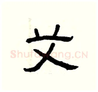艾硬笔隶书写法,摘自曾庆福硬笔书法字帖