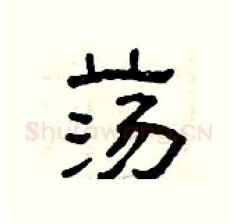 荡硬笔隶书写法,摘自曾庆福硬笔书法字帖