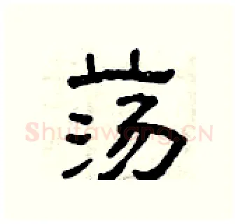荡硬笔隶书写法,摘自曾庆福硬笔书法字帖