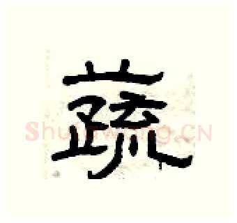 蔬硬笔隶书写法,摘自曾庆福硬笔书法字帖