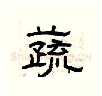 蔬硬笔隶书写法,摘自曾庆福硬笔书法字帖