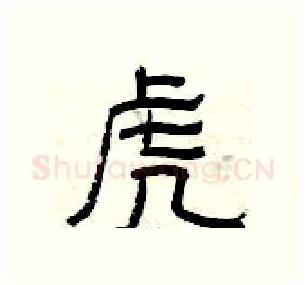 虎硬笔隶书写法,摘自曾庆福硬笔书法字帖