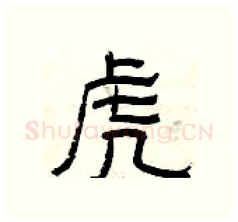 虎硬笔隶书写法,摘自曾庆福硬笔书法字帖