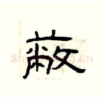 蔽硬笔隶书写法,摘自曾庆福硬笔书法字帖