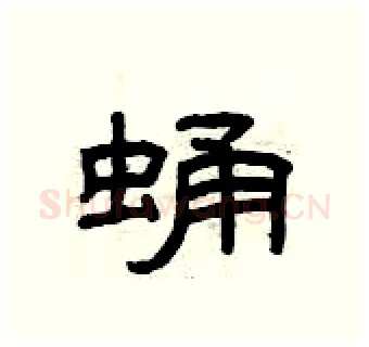 蛹硬笔隶书写法,摘自曾庆福硬笔书法字帖