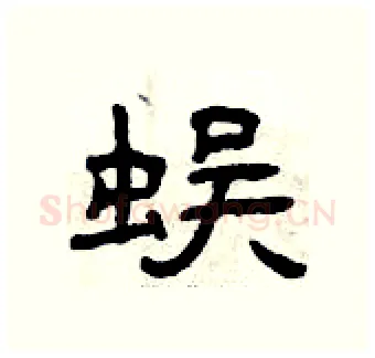 蜈硬笔隶书写法,摘自曾庆福硬笔书法字帖