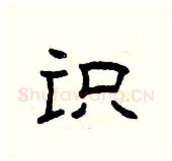 识硬笔隶书写法,摘自曾庆福硬笔书法字帖
