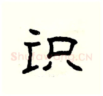 识硬笔隶书写法,摘自曾庆福硬笔书法字帖