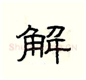 解硬笔隶书写法,摘自曾庆福硬笔书法字帖