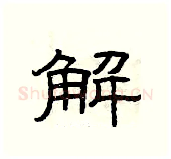 解硬笔隶书写法,摘自曾庆福硬笔书法字帖