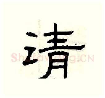 请硬笔隶书写法,摘自曾庆福硬笔书法字帖