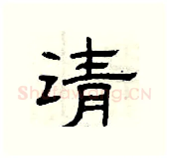 请硬笔隶书写法,摘自曾庆福硬笔书法字帖