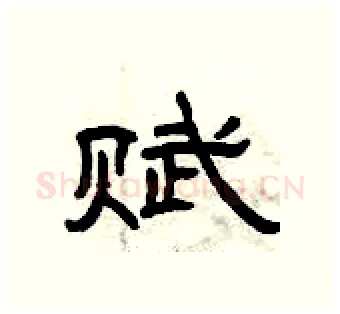 赋硬笔隶书写法,摘自曾庆福硬笔书法字帖