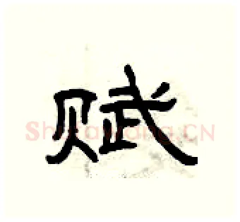 赋硬笔隶书写法,摘自曾庆福硬笔书法字帖