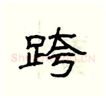 跨硬笔隶书写法,摘自曾庆福硬笔书法字帖