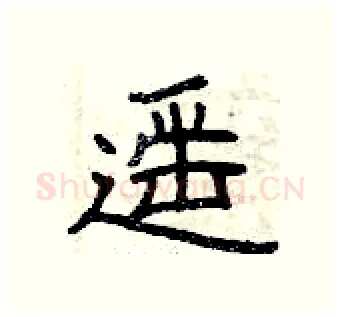 遥硬笔隶书写法,摘自曾庆福硬笔书法字帖