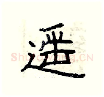 遥硬笔隶书写法,摘自曾庆福硬笔书法字帖