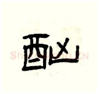 酗硬笔隶书写法,摘自曾庆福硬笔书法字帖