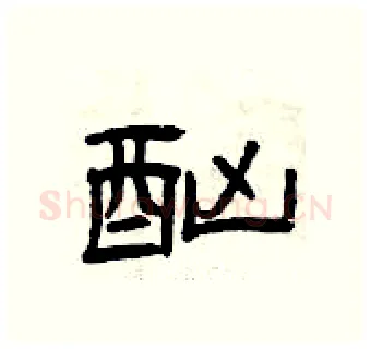 酗硬笔隶书写法,摘自曾庆福硬笔书法字帖