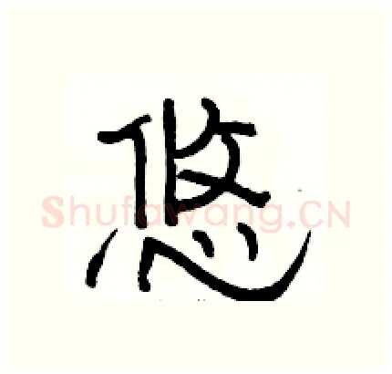 悠硬笔隶书写法,摘自骆恒光硬笔书法字帖