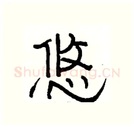 悠硬笔隶书写法,摘自骆恒光硬笔书法字帖