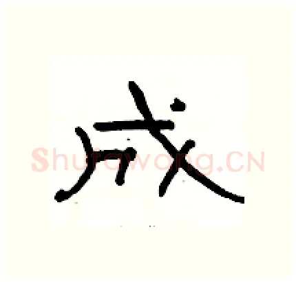 成硬笔隶书写法,摘自骆恒光硬笔书法字帖