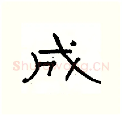 成硬笔隶书写法,摘自骆恒光硬笔书法字帖