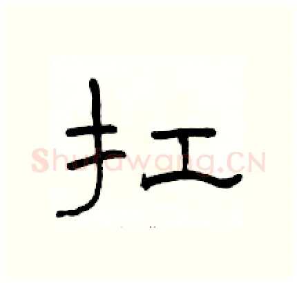 扛硬笔隶书写法,摘自骆恒光硬笔书法字帖