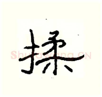 揉硬笔隶书写法,摘自骆恒光硬笔书法字帖