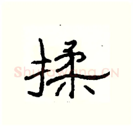 揉硬笔隶书写法,摘自骆恒光硬笔书法字帖