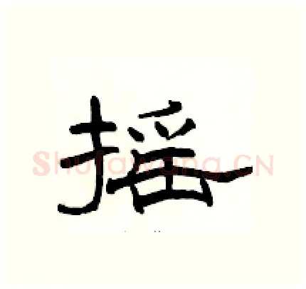 摇硬笔隶书写法,摘自骆恒光硬笔书法字帖