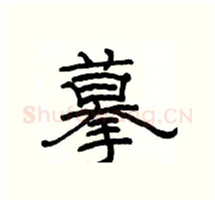 摹硬笔隶书写法,摘自骆恒光硬笔书法字帖