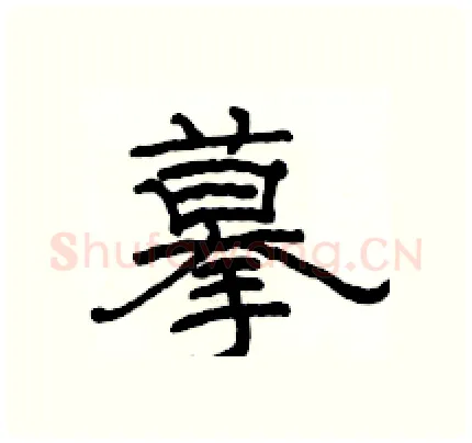 摹硬笔隶书写法,摘自骆恒光硬笔书法字帖