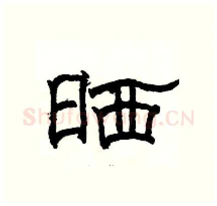 晒硬笔隶书写法,摘自骆恒光硬笔书法字帖