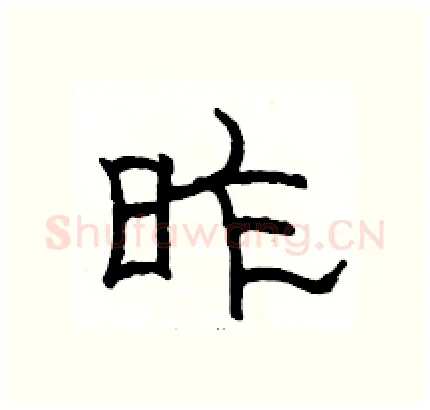 昨硬笔隶书写法,摘自骆恒光硬笔书法字帖