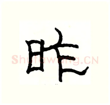 昨硬笔隶书写法,摘自骆恒光硬笔书法字帖