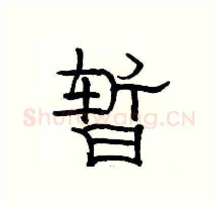 暂硬笔隶书写法,摘自骆恒光硬笔书法字帖