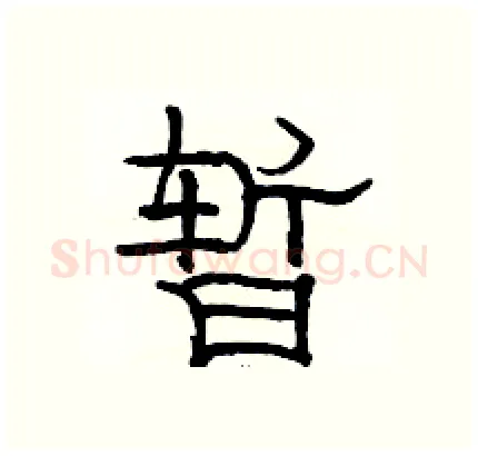 暂硬笔隶书写法,摘自骆恒光硬笔书法字帖