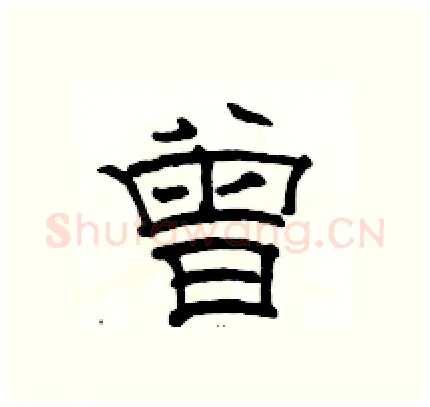 曾硬笔隶书写法,摘自骆恒光硬笔书法字帖