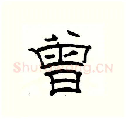 曾硬笔隶书写法,摘自骆恒光硬笔书法字帖