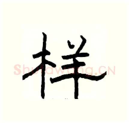 样硬笔隶书写法,摘自骆恒光硬笔书法字帖