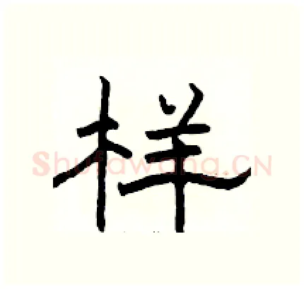 样硬笔隶书写法,摘自骆恒光硬笔书法字帖