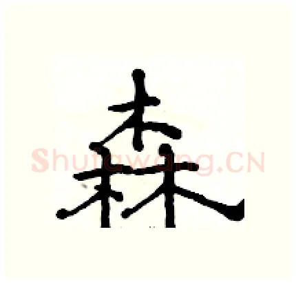森硬笔隶书写法,摘自骆恒光硬笔书法字帖