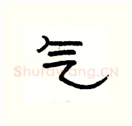 气硬笔隶书写法,摘自骆恒光硬笔书法字帖