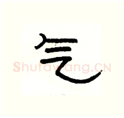 气硬笔隶书写法,摘自骆恒光硬笔书法字帖