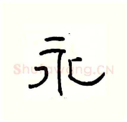 永硬笔隶书写法,摘自骆恒光硬笔书法字帖